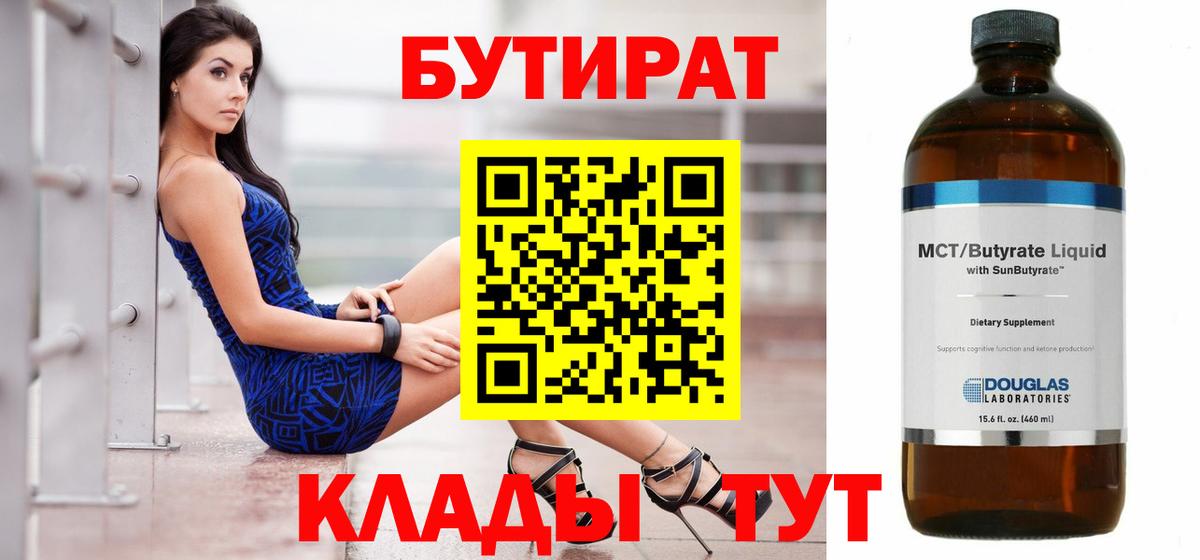 Мариинск  БУТИРАТ BDO 33%  Вход с VPN 
